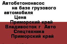 Автобетононасос KCP33RX170  на базе грузового автомобиля Hyundai Trago › Цена ­ 9 378 000 - Приморский край, Владивосток г. Авто » Спецтехника   . Приморский край